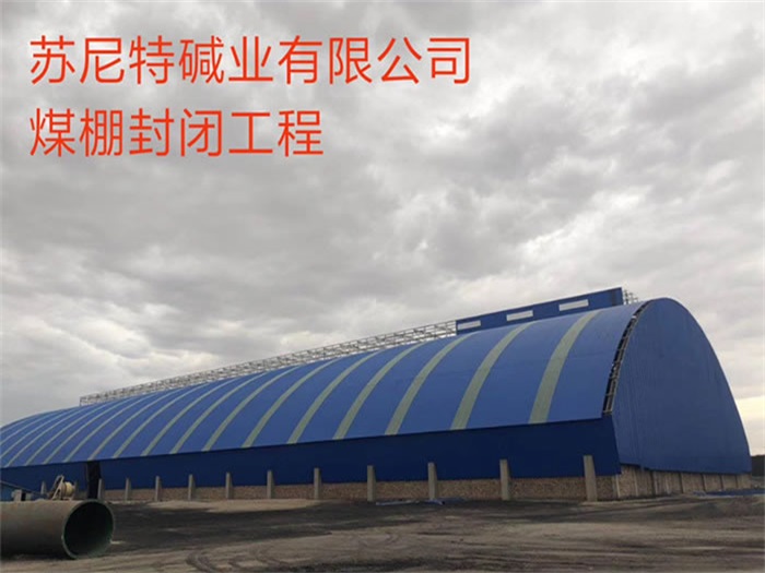 莱西煤棚封闭工程