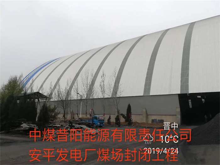 莱西发电厂煤场封闭工程