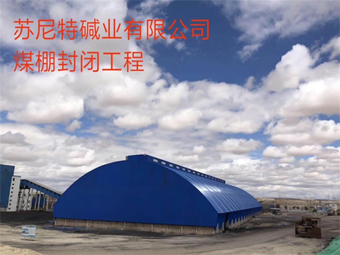 莱西煤棚封闭工程